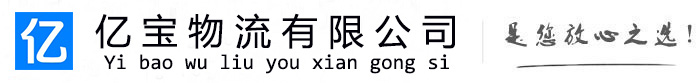 解放亿宝物流运输公司